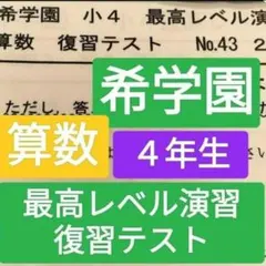 2026年最新】希学園 の人気アイテム - メルカリ
