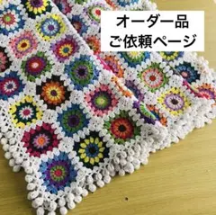 ハンドメイド ブランケット グラニースクエア モチーフ編み かぎ針編み