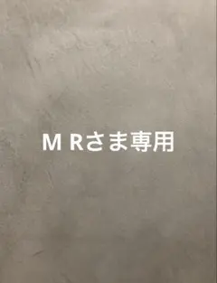 M Rさま専用