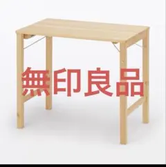 無印良品 折りたたみテーブル パイン材のサムネイル