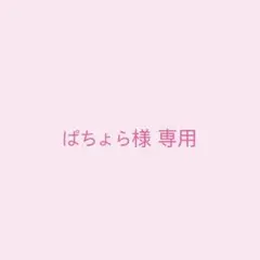 専用