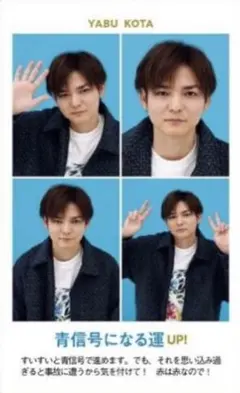 薮宏太　週刊テレビガイド　開運証明写真カード 各1枚