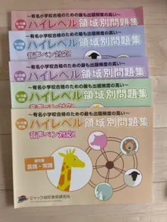 ジャック幼児教育研究所 ハイレベル領域別問題集5冊セット ジャック【裁断済】ハイレベル領域別問題集(全5冊) + 領域別重要問題集
