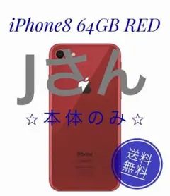 iPhone8 本体　64GB （PRODUCT）RED ジャンク品 ジャンク品 iPhone8 RED 本体 256GB - メルカリ