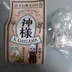 HIGUCHI YUKO 神様 (KAMISAMA) カプセルトイ　師走さま