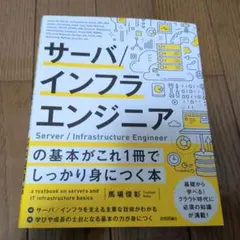 サーバ/インフラエンジニアの基本がこれ1冊でしっかり身につく本