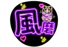 応援うちわ 菊池風磨 くん ネオン風デザイン timeleszのサムネイル