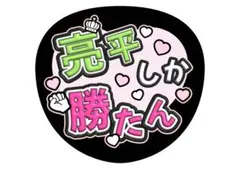 阿部亮平 SnowMan うちわ文字