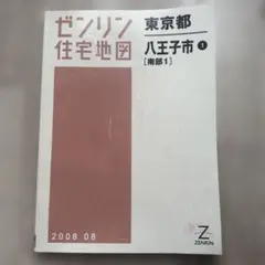 2026年最新】八王子市 ゼンリンの人気アイテム - メルカリ
