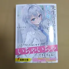 先生、今日から同い年ですね?