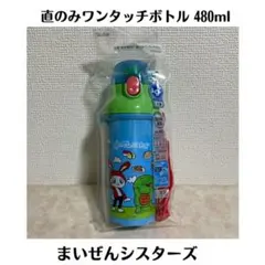 抗菌 食洗機対応 直のみワンタッチボトル まいぜんシスターズ 水筒 480ml