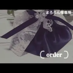 まろろん様専用