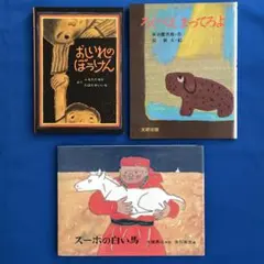美品 絵本セット くもん推薦図書B 3冊 おしいれのぼうけん ろくべえまってろよ