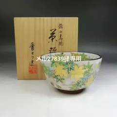 京焼 宮川香雪 宮川香せつ 色絵 抹茶 茶碗 金銀泥 茶道具 生活工芸 伝統工芸 楽天市場】【中古】【茶道具】京焼 宮川香雪造 色絵青楓茶碗（共箱