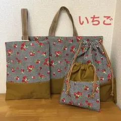 ハンドメイド　入園入学4点セット　白黒チェック地　いちご柄　ジンジャーブラウン地