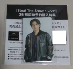 timelesz 3形態予約特典 Steal The Show/レシピ