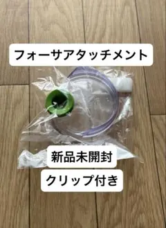 【セール中　新品・未使用】フォーサ 真空ポンプ　専用アタッチメント　クリップ付き