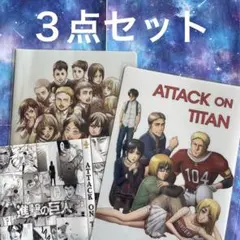 進撃の巨人　クリアファイル　クリアブックカバー　3点セット