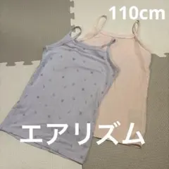 エアリズム　110cm 2枚セット