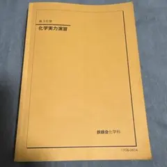 2026年最新】鉄緑会 化学実力演習の人気アイテム - メルカリ