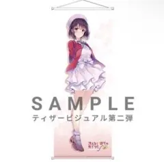ファンタジア文庫 大感謝祭～記念祭～ 「冴えない彼女の育てかた」B2