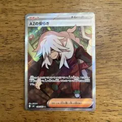 AZの安らぎ SR 未使用 ニンジャスピナー ポケモンカード