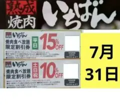 熟成焼肉いちばん15% 焼肉いちばん10%OFF　焼肉いちばん割引券のサムネイル
