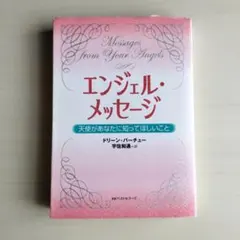 エンジェル・メッセージ　ドリーン・バーチュー著　宇佐和道訳