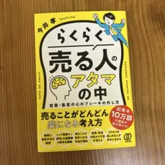 らくらく売る人のアタマの中 : 営業・集客の心のブレーキの外し方