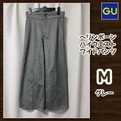 GU　ワイドワイドパンツ　ヘリンボーン　グレー　M　股下64cm　補正済み