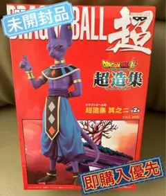 ドラゴンボール超 超造集 其之二 ビルス 其之三 シャンパ ドラゴンボール シャンパ ビルス フィギュア 超造集 其之 二 .三