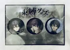 剣持刀也 束縛グッズ 缶バッジセット