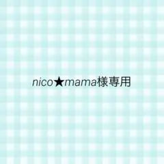 nico★mama様専用