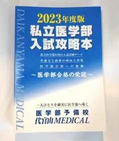 私立医学部入試攻略本医学部合格の栄冠2023年度版のサムネイル