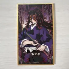 2026年最新】黒死牟 色紙の人気アイテム - メルカリ