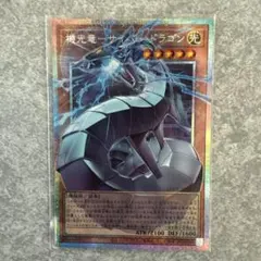 遊戯王 機光竜-サイバー・ドラゴン オーバーフレームプリズマティック