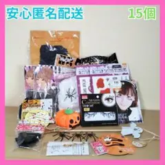 15個セット ハロウィン コスプレ 小道具 子供 衣装 変身 なりきり 小物