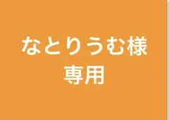 なとりうむ様専用