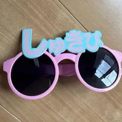 しゅきぴサングラス