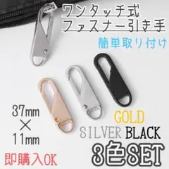 3色セット　ファスナー引き手　黒　金　銀　チャック　ジッパー　交換用　修理　取替