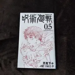 「呪術廻戦0.5巻東京都立呪術高等専門学校」芥見下々　映画 非売品