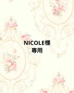 NICOLE様　専用ページ