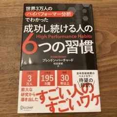 【ほぼ新品】世界3万人のハイパフォーマー分析でわかった成功し続ける人の6つの習慣
