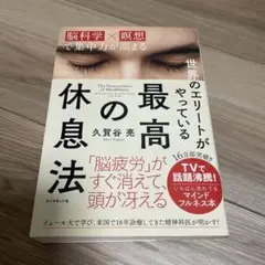 世界のエリートがやっている最高の休息法 : 脳科学×瞑想で集中力が高まる