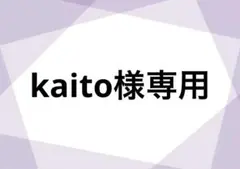 Kaito様専用出品