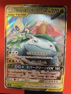 z*n様 ポケモンカード　セレビィ＆フシギバナGX RR