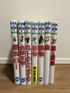 小学館の図鑑NEOシリーズ7冊セット