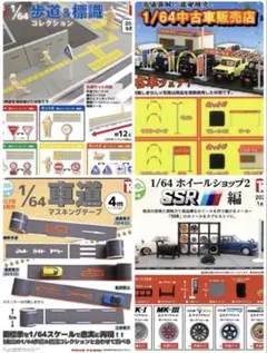 トイズキャビン1/64ワールド　計23種　道路　店舗ミニチュア
