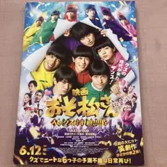 Aぇ！group 西村拓哉 おそ松くん 映画フライヤー Aぇ! group おそ松さん フライヤー 西村拓哉 草間リチャード敬太 20枚