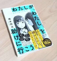 わたしが「わたし」を助けに行こう